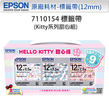 EPSON 7110154 Hello Kitty系列甜心組標籤帶(三款/寬度12mm)
