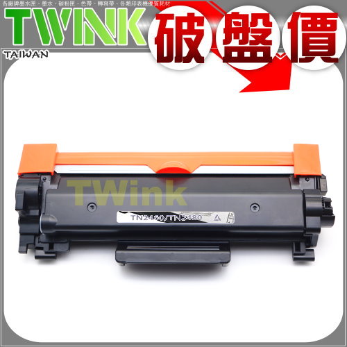 Brother TN-2480 相容碳粉匣 HL-L2375DW / HL-L2385DW / DCP-L2550DW / MFC-L2715DW / MFC-L2750DW / MFC-L